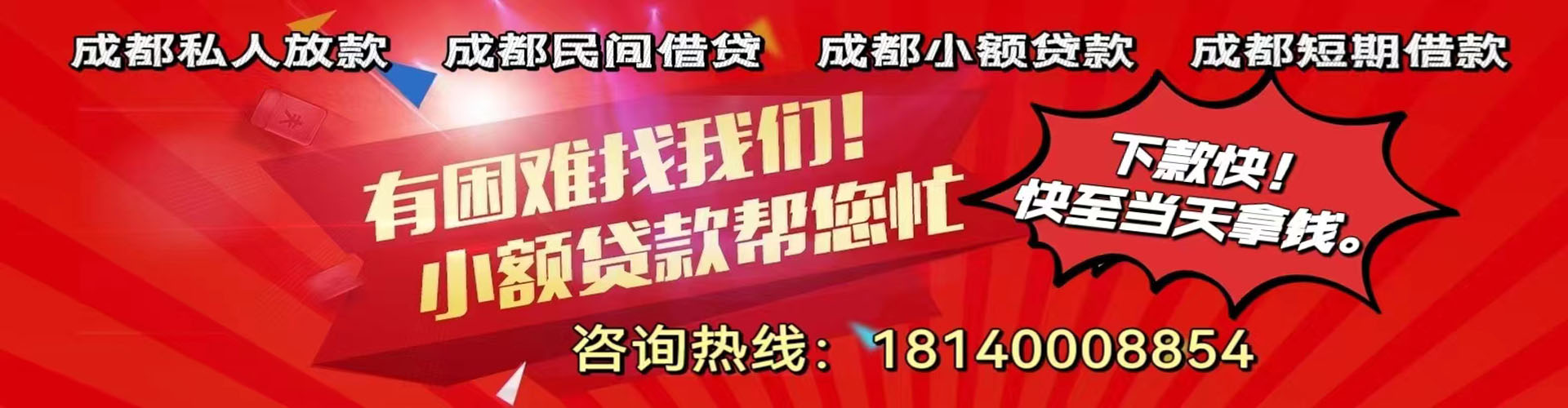 四川纯私人放款|四川水钱空放|四川短期借款小额贷款|四川私人借钱